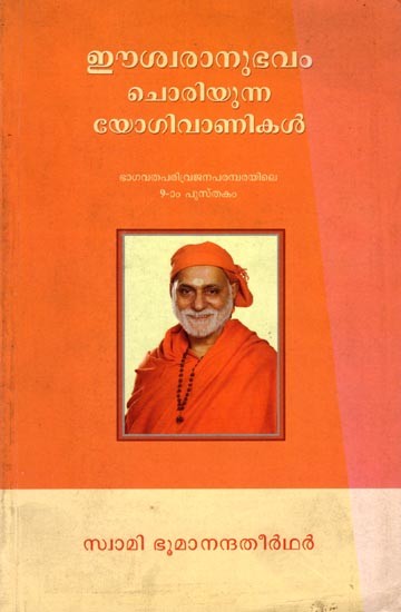 ഈശ്വരാനുഭവം ചൊരിയുന്ന യോഗിവാണികൾ: Isvaranubhavam Coriyunna Yogivanikal (Malayalam)