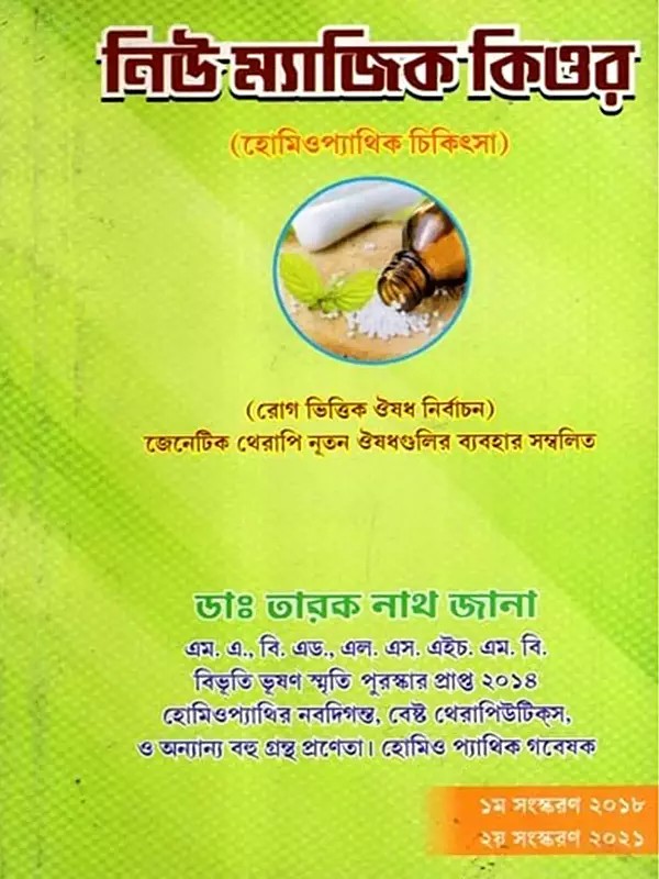 হোমিওপ্যাথিক চিকিৎসা: Homeopathic Treatment- Disease-Based Medicine Selection Including Genetic Therapy and the Use of New Medicines (Bengali)
