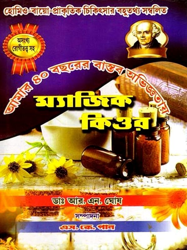 ম্যাজিক কিওর: Magic Cure with 40 Years of Practical Experience (Bengali)