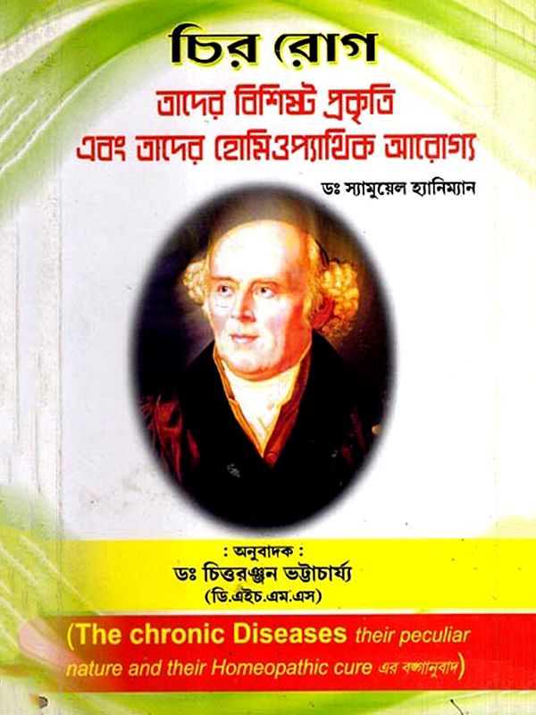 চির রোগ: The Chronic Diseases- Their Peculiar Nature and Their Homoeopathic Cure (Bengali)