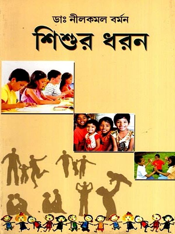 শিশুর ধরন: Sishur Dharan (Bengali)