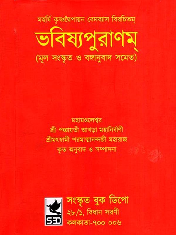 ভবিষ্যপুরাণম্: Bhavishya Puranam- Including Original Sanskrit and Bengali Translation (Bengali)
