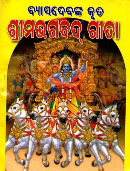 ଶ୍ରୀମତ୍ତଗବଦ୍ ଗୀତା: Srimad Bhagavad Gita (Oriya)