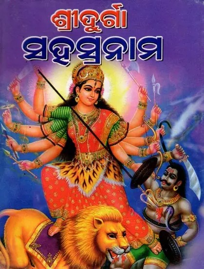 ଶ୍ରୀଦୁର୍ଗା ସହସ୍ର ନାମ ପୂଜାବିଧୂ ସହିତ: Durga Sahasra Nama Pujabidhu Samhita (Oriya)