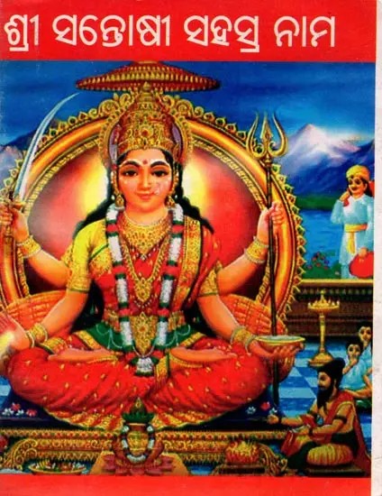 ଶ୍ରୀ ସନ୍ତୋଷୀ ସହସ୍ର ନାମ: Sri Santoshi Sahasranama (Oriya)