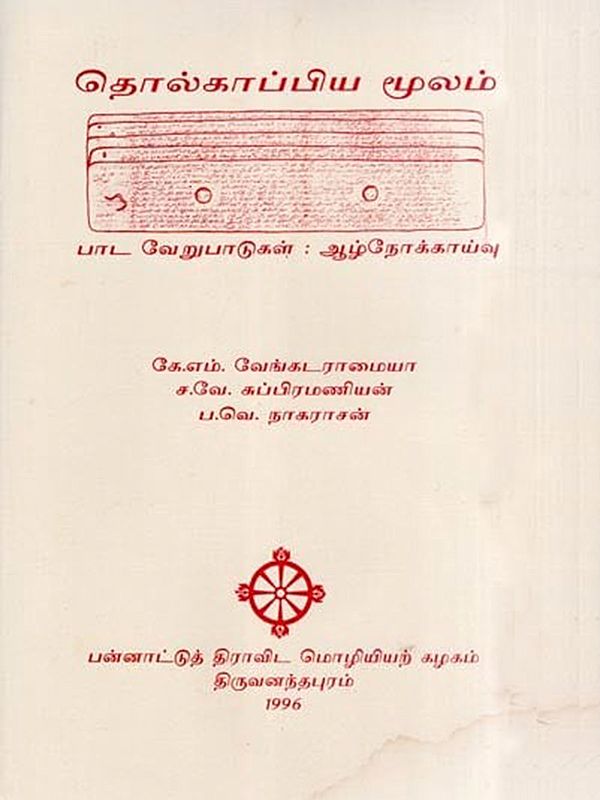 தொல்காப்பிய மூலம் பாட வேறுபாடுகள்: ஆழ்நோக்காய்வு- Textual Variation of Tolkappiyam (An Old and Rare Book in Tamil)