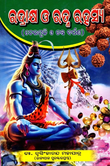 ଋଦ୍ରାକ୍ଷ ଓ ରତ୍ନ ରହସ୍ୟ (ଚେରମୂଳି ଓ ତନ୍ତ୍ର ଦର୍ପଣ)- Secrets of Rudraksha and Gems- Chermulli and System Mirror (Oriya)