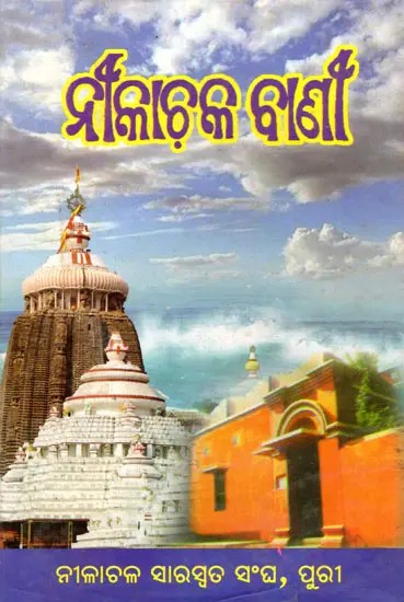 ନୀଳାଚଳ ବାଣୀ- Nilachal Banee (Oriya)