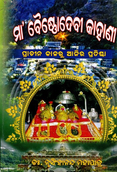 ମା’ ବୈସ୍ତୋଦେବୀ କାହାଣୀ (ପ୍ରାଚୀନ କାଳରୁ ଆଜିର ପ୍ରତିଷ୍ଠା ପର୍ଯ୍ୟନ୍ତ)- The Story of Mother Vaishno Devi from Ancient Times to Present Day (Oriya)