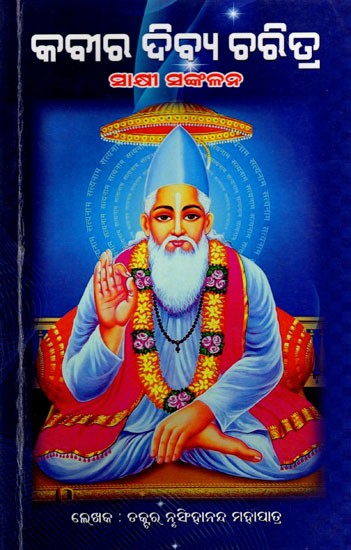 କବୀର ଦିବ୍ୟ ଚରିତ୍ର (କବୀର ସାକ୍ଷୀ ସଂକଳନ)- Kabir's Divine Character- Kabir's Collection of Testimonies (Oriya)