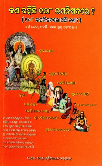 କଣ ରହିଛି ୧୦୮ ଉପନିଷଦରେ ? (୧୦୮ ଉପନିଷଦରେ ଅଛି କଣ ?) 11 ଓ ବେଦ, ମହର୍ଷି, ବନ୍ଦେ ଗୁରୁ ପରଂପରା ॥- What is in the 108 Upanishads? (What is in the 108 Upanishads?) 11 And the Vedas, the Sages, the lineage of the Gurus (Oriya)