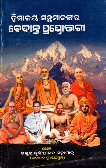 ହିମାଳୟ ସନ୍ଥମାନଙ୍କର ବେଦାନ୍ତ ପ୍ରଶ୍ନୋତ୍ତରୀ- Vedanta Question and Answer of Himalayan Saints (Oriya)