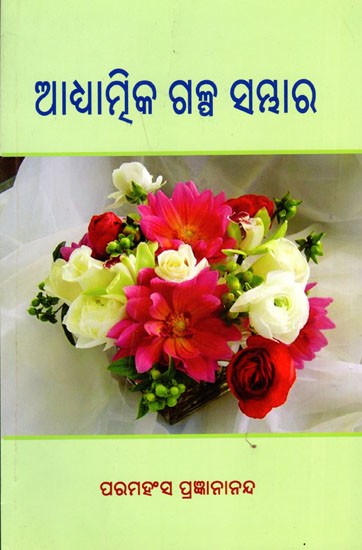 ଆଧ୍ୟାତ୍ମିକ ଗଳ୍ପ ସମ୍ଭାର- Pebbles fron the Pond (Oriya)