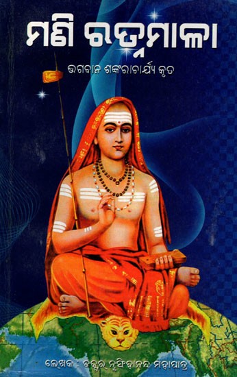 ମଣି ରତ୍ନମାଳା- Mani Ratnamala (Oriya)