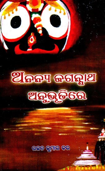 ଅନନ୍ଯ ଜଗନ୍ନାଥ ଅନୁଭୂତିରେ- Ananya Jaganatha Anuvutire (Oriya)