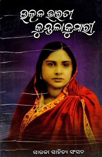 ଉତ୍କଳ ଭାରତୀ କୁନ୍ତଳାକୁମାରୀ- Utkal Bharati Kuntala Kumari (Oriya)