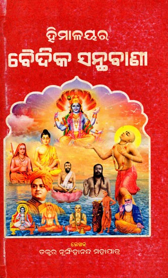 ହିମାଳୟର ବୈଦିକ ସନ୍ଥବାଣୀ- Vedic Wisdom of the Himalayas (Oriya)