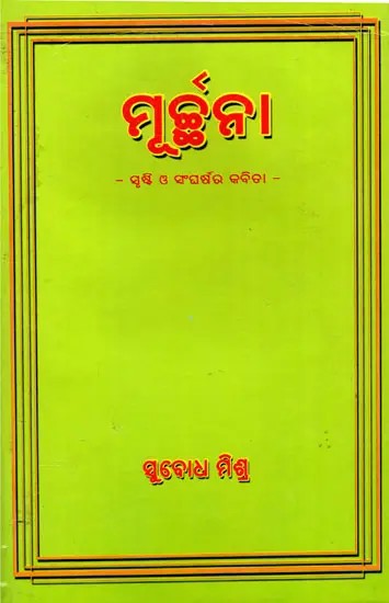 ମୂର୍ଚ୍ଚନା- ସୃଷ୍ଟି ଓ ସଂଘର୍ଷର କବିତା- Murchana - A Poem of Creation and Struggle (Oriya)