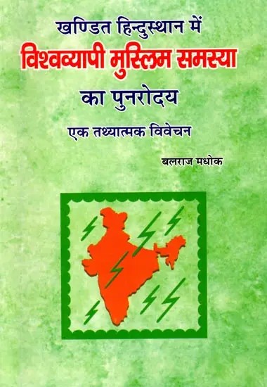 खण्डित हिन्दुस्थान में विश्वव्यापी मुस्लिम समस्या का पुनरोदय (एक तथ्यात्मक विवेचन): The Resurgence of the Global Muslim Problem in Divided Hindustan (A Factual Analysis)