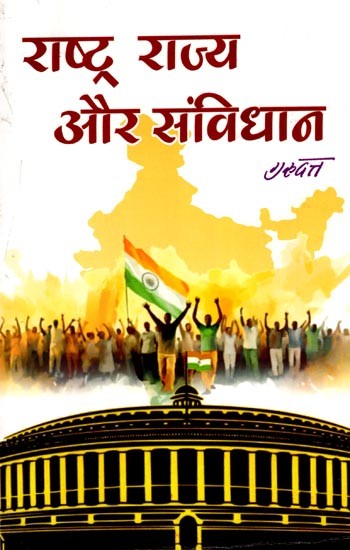 राष्ट्र राज्य और संविधान: Nation State and Constitution