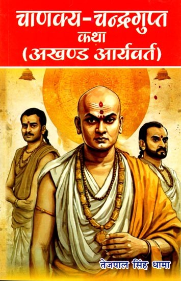 चाणक्य-चन्द्रगुप्त कथा (अखण्ड आर्यवर्त): Chanakya-Chandragupta Story (Akhand Aryavarta)