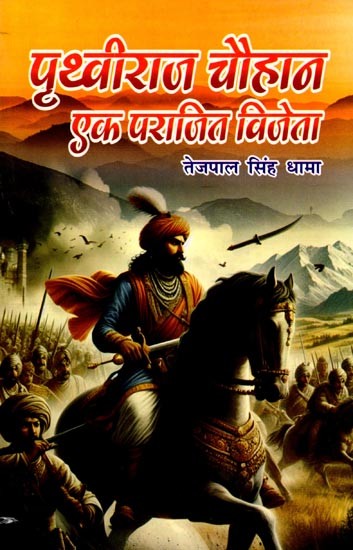 पृथ्वीराज चौहान: एक पराजित विजेत्ता- Prithviraj Chauhan: A Defeated Conqueror
