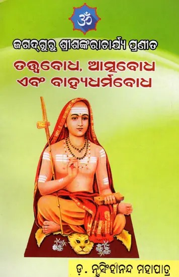ତତ୍ତ୍ବବୋଧ, ଆସୁବୋଧ ଏବଂ ବାହ୍ୟଧର୍ମବୋଧ- Philosophy, Spirituality and Externalism (Oriya)