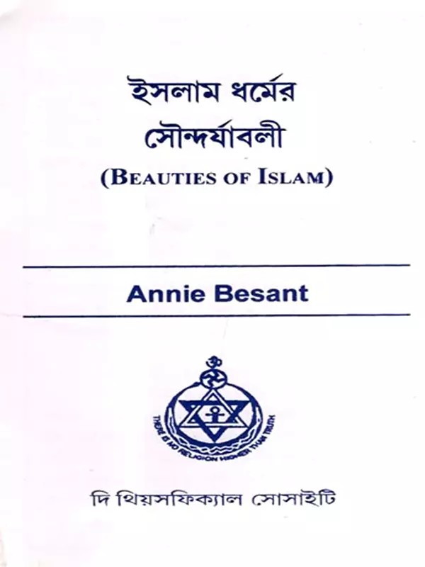 ইসলাম ধর্মের সৌন্দর্যাবলী: Beauties of Islam (Bengali)