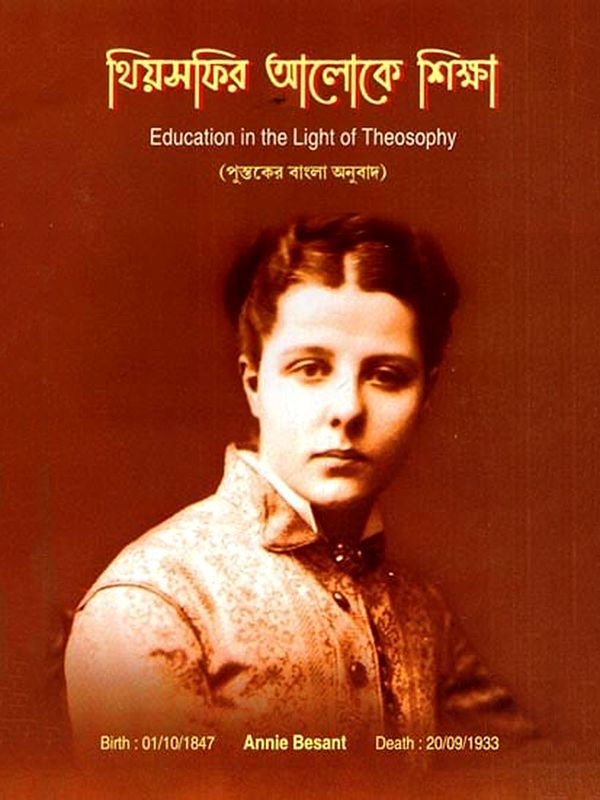 থিয়সফির আলোকে শিক্ষা: Education in the Light of Theosophy (Bengali)