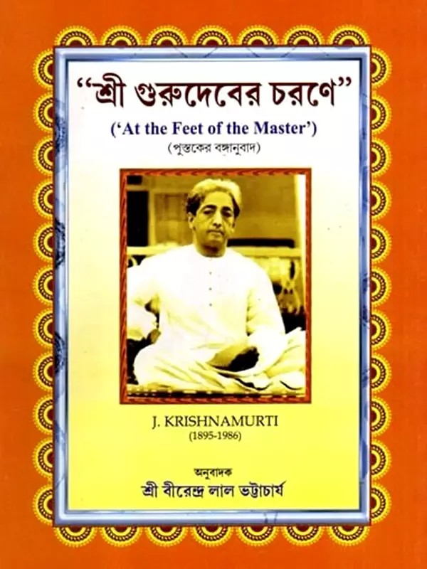 শ্রী গুরুদেবের চরণে: At the Feet of the Master (Bengali)