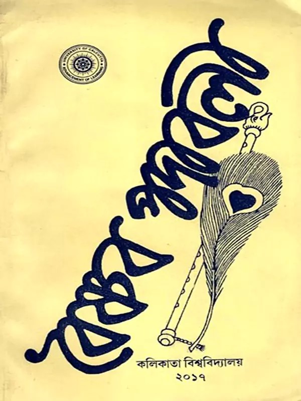 বৈষ্ণব পদাবলী: Vaishnava Padavali (Bengali)