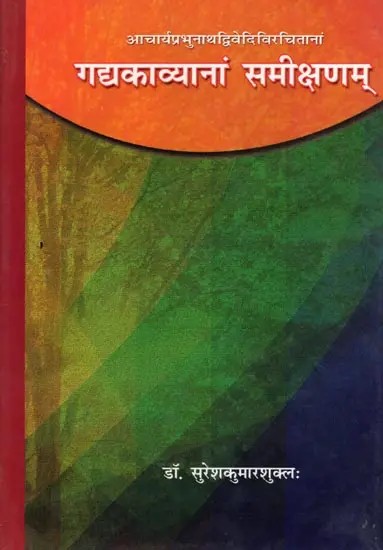 गद्यकाव्यानां समीक्षणम्- Gadyakavyanam Samiksanam: Acharya-Prabhunatha-Dvivedi-Virachitanam