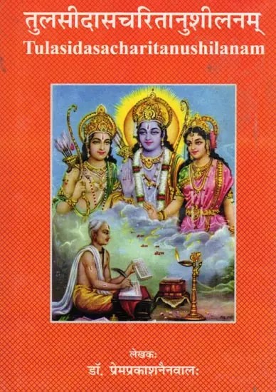 तुलसीदासचरितानुशीलनम्- Tulasidasacharitanushilanam