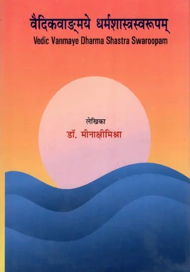 वैदिकवाङ्‌मये धर्मशास्त्रस्वरूपम्- Vedic Vanmaye Dharma Shastra Swaroopam