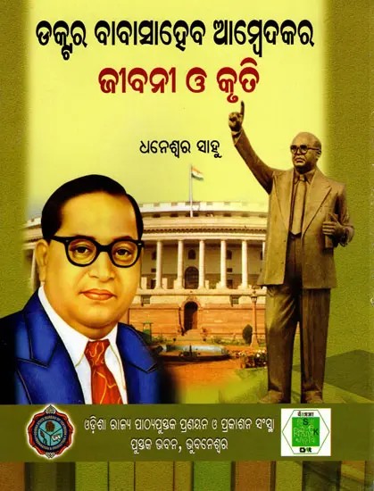 ଡକ୍ଟର ବାବାସାହେବ ଆମ୍ବେଦକର ଜୀବନୀ ଓ କୃତି- Biography and Works of Dr. Babasaheb Ambedkar (Oriya)
