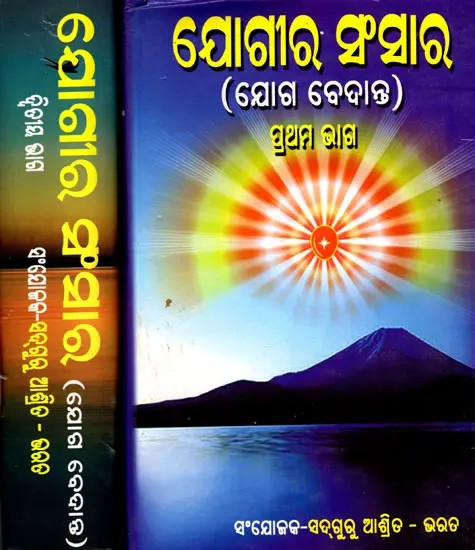 ଯୋଗୀର ସଂସାର ଯୋଗ ବେଦାନ୍ତ- The World of the Yogi, Yoga Vedanta (Set of 2 Volumes in Oriya)