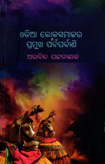 ଓଡ଼ିଆ ଲୋକସମାଜର ପ୍ରମୁଖ ପର୍ବପର୍ବାଣି- Odia Lokasamajara Pramukha Parbaparbani (Oriya)