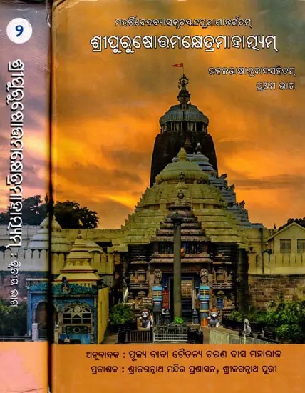 ଶ୍ରୀପୁରୁଷୋତ୍ତମକ୍ଷେତ୍ରମାହାତ୍ମ୍ୟମ୍-Sri Purushottam Kshetra Mahatmya (Set of 2 Volumes in Oriya)