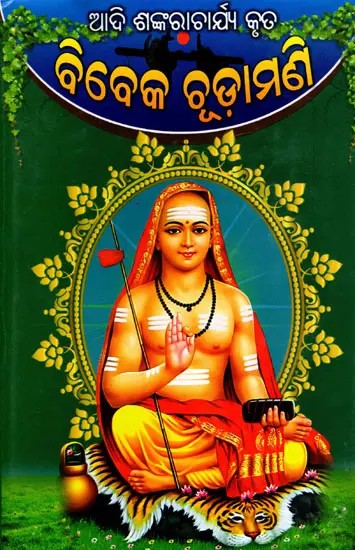 ବିବେକ ଚୂଡ଼ାମଣି- Vivek Chudamani by Sri Adi Shankaracharya (Oriya)