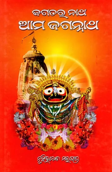 ଜଗତରୁ ନାଥ ଆମ ଜଗନ୍ନାଥ- Jagataru Natha Ama Jaganatha (Oriya)
