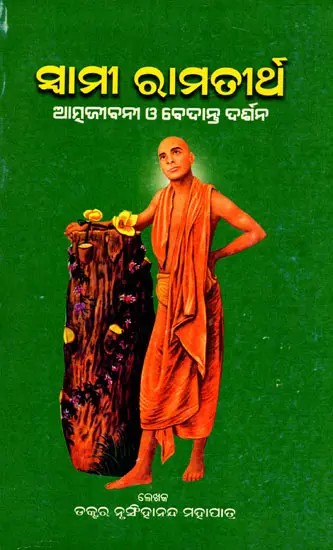 ସାମୀ ରାମତୀର୍ଥ (ଆତ୍ମଜୀବନୀ ଓ ବେଦାନ୍ତ ଦର୍ଶନ)- Swami Ramatirtha- Autobiography and Vedanta Philosophy (Oriya)