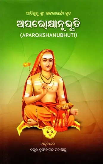 ଆଦିଗୁରୁ ଶ୍ରୀ ଶଙ୍କରାଊର୍ଯ୍ୟ କୃତ ଅପରୋକ୍ଷାନୁଭୂତି- Aparokshanubhuti by the Adiguru Shri Shankaracharya (Oriya)