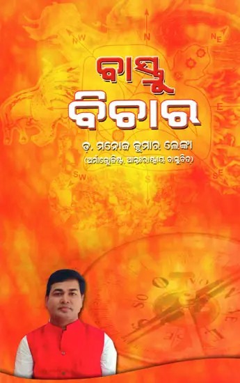 ବାସ୍ତୁ ବିଚାର- Vastu Vichar (Oriya)