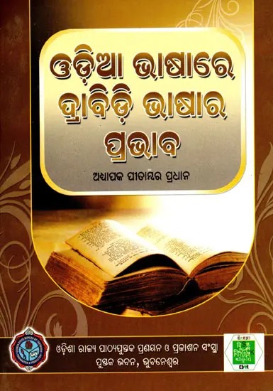 ଓଡ଼ିଆ ଭାଷାରେ ଦ୍ରାବିଡ଼ ଭାଷାର ପ୍ରଭାବ- Influence of Dravidian Language in Odia Language (Oriya)