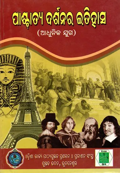 ପାଶ୍ଚାତ୍ୟ ଦର୍ଶନର ଇତିହାସ- History of Western Philosophy- Modern Era (Oriya)