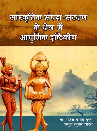 सांस्कृतिक संपदा-संरक्षण के क्षेत्र में आधुनिक दृष्टिकोण: Sanshkritik Sampada Sarakshak Ke Chetra Me Adhunik Dhristhkon