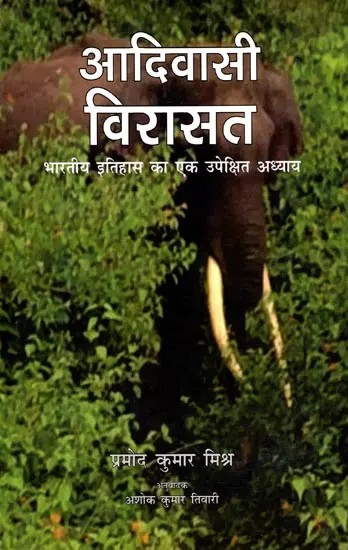 आदिवासी विरासत (भारतीय इतिहास का एक उपेक्षित अध्याय): Tribal Heritage (A Neglected Chapter of Indian History)