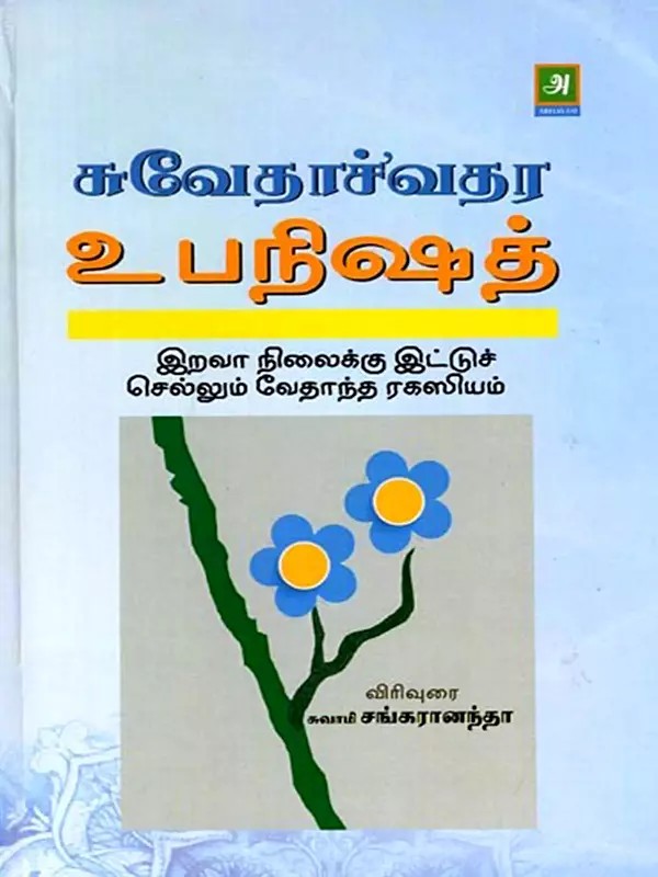 சுவேதாச்'வதர உபநிஷத்: Svetachavatara Upanishad (Tamil)