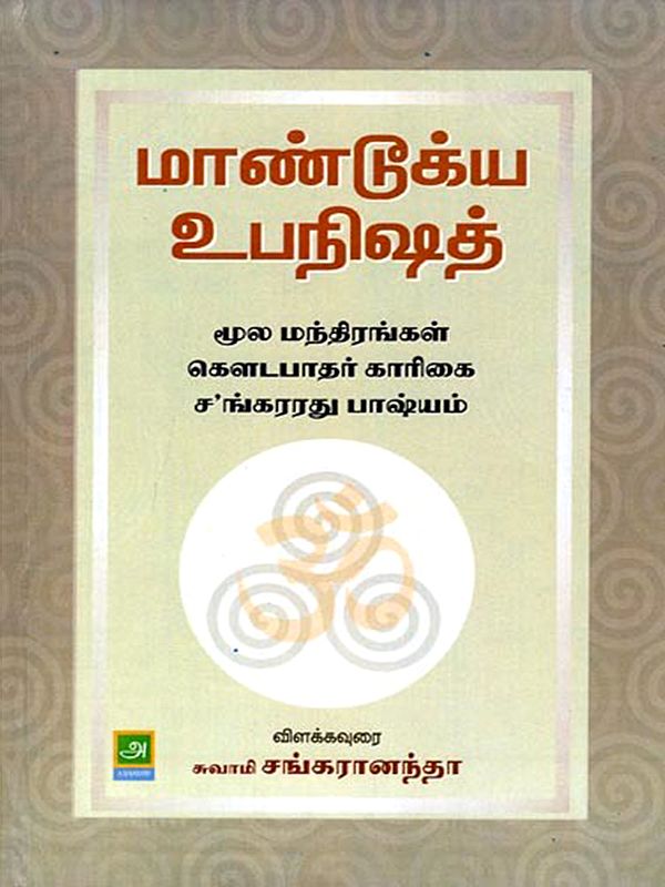 மாண்டூக்ய உபநிஷத்: Mandukya Upanishad (Tamil)