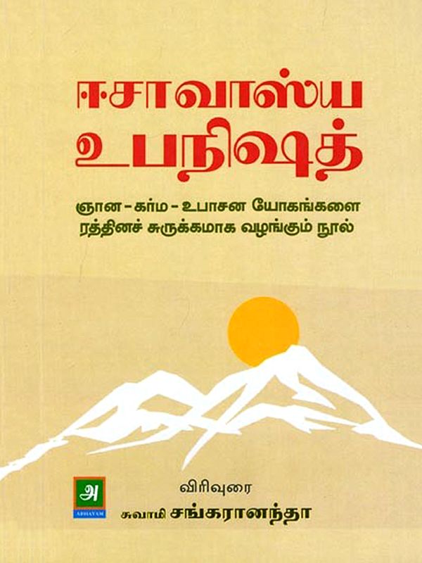 ஈசாவாஸ்ய உபநிஷத்: Isavasya Upanishad (Tamil)